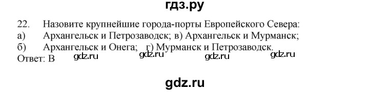 ГДЗ по географии 9 класс  Николина Мой тренажер  Европейский Север (Европейский Северо-Запад) - 22, Решебник 2016