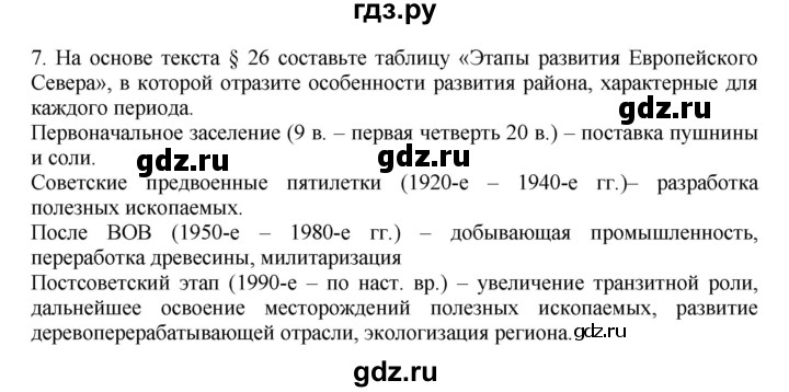 ГДЗ по географии 9 класс  Николина Мой тренажер  Европейский Север (Европейский Северо-Запад) - 7, Решебник 2016