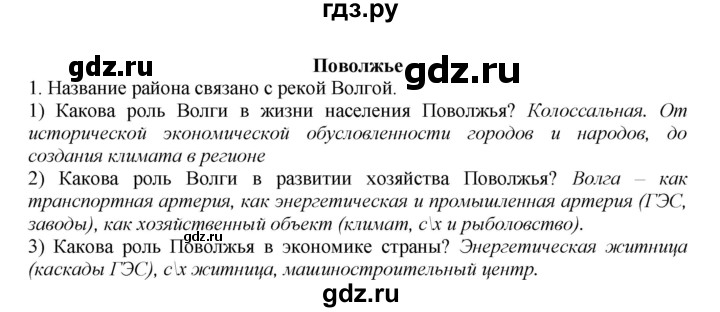 ГДЗ по географии 9 класс  Николина Мой тренажер  Поволжье - 1, Решебник 2016