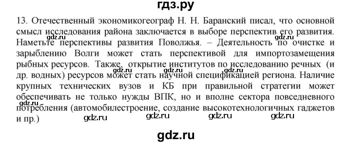 ГДЗ по географии 9 класс  Николина Мой тренажер  Поволжье - 13, Решебник 2016