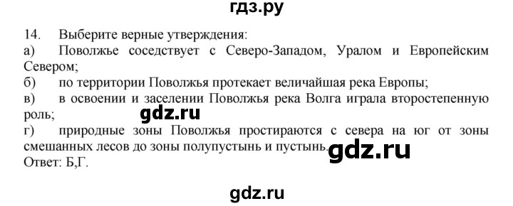 ГДЗ по географии 9 класс  Николина Мой тренажер  Поволжье - 14, Решебник 2016