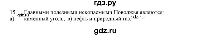 ГДЗ по географии 9 класс  Николина Мой тренажер  Поволжье - 15, Решебник 2016
