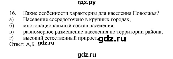 ГДЗ по географии 9 класс  Николина Мой тренажер  Поволжье - 16, Решебник 2016