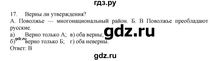 ГДЗ по географии 9 класс  Николина Мой тренажер  Поволжье - 17, Решебник 2016