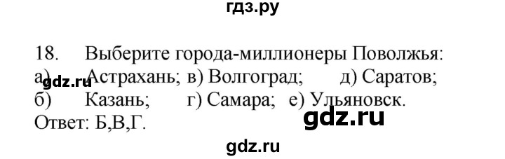 ГДЗ по географии 9 класс  Николина Мой тренажер  Поволжье - 18, Решебник 2016