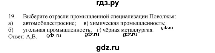 ГДЗ по географии 9 класс  Николина Мой тренажер  Поволжье - 19, Решебник 2016