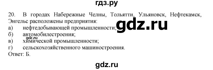 ГДЗ по географии 9 класс  Николина Мой тренажер  Поволжье - 20, Решебник 2016