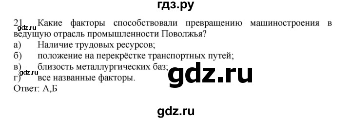 ГДЗ по географии 9 класс  Николина Мой тренажер  Поволжье - 21, Решебник 2016