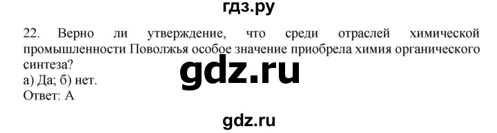 ГДЗ по географии 9 класс  Николина Мой тренажер  Поволжье - 22, Решебник 2016