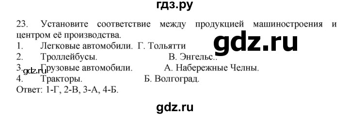 ГДЗ по географии 9 класс  Николина Мой тренажер  Поволжье - 23, Решебник 2016