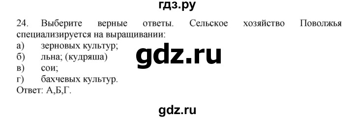 ГДЗ по географии 9 класс  Николина Мой тренажер  Поволжье - 24, Решебник 2016