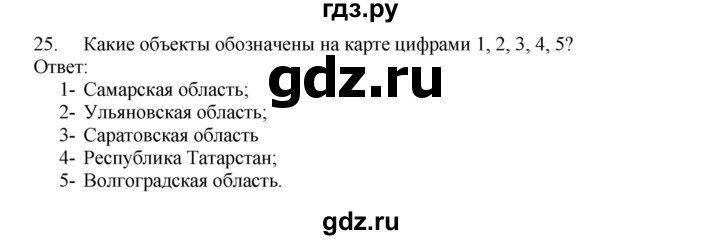 ГДЗ по географии 9 класс  Николина Мой тренажер  Поволжье - 25, Решебник 2016