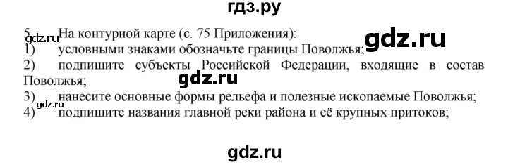 ГДЗ по географии 9 класс  Николина Мой тренажер  Поволжье - 5, Решебник 2016