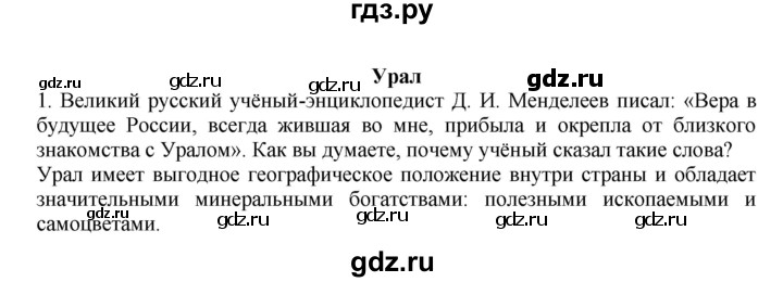 ГДЗ по географии 9 класс  Николина Мой тренажер  Урал - 1, Решебник 2016