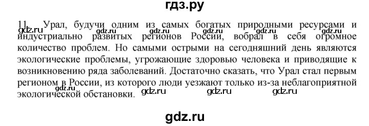 ГДЗ по географии 9 класс  Николина Мой тренажер  Урал - 11, Решебник 2016