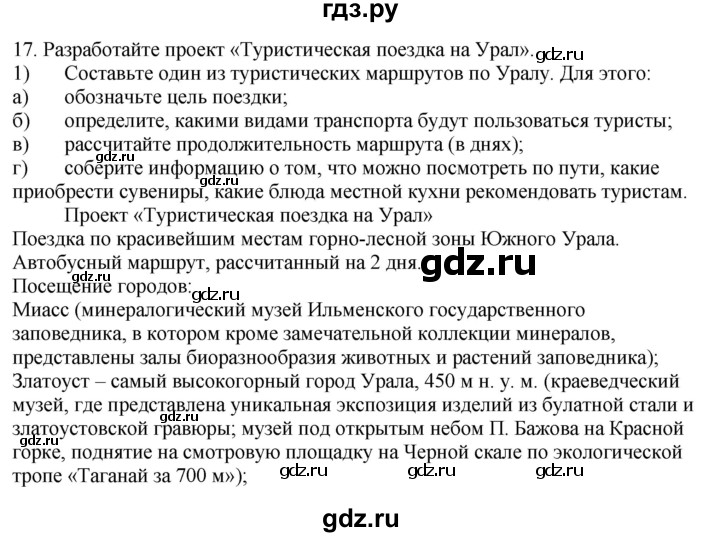 ГДЗ по географии 9 класс  Николина Мой тренажер  Урал - 17, Решебник 2016