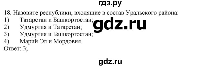 ГДЗ по географии 9 класс  Николина Мой тренажер  Урал - 18, Решебник 2016