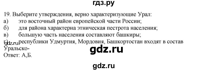 ГДЗ по географии 9 класс  Николина Мой тренажер  Урал - 19, Решебник 2016