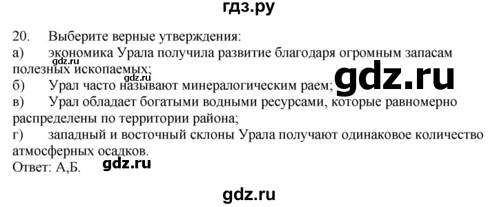 ГДЗ по географии 9 класс  Николина Мой тренажер  Урал - 20, Решебник 2016
