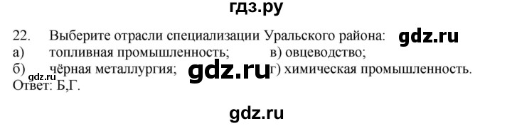 ГДЗ по географии 9 класс  Николина Мой тренажер  Урал - 22, Решебник 2016