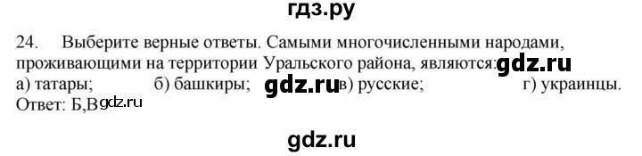 ГДЗ по географии 9 класс  Николина Мой тренажер  Урал - 24, Решебник 2016