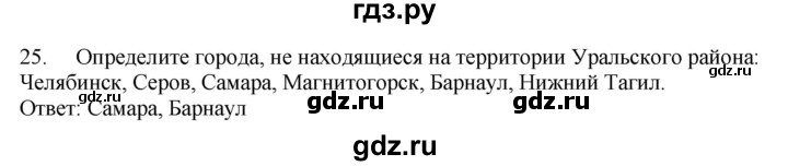 ГДЗ по географии 9 класс  Николина Мой тренажер  Урал - 25, Решебник 2016