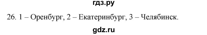 ГДЗ по географии 9 класс  Николина Мой тренажер  Урал - 26, Решебник 2016