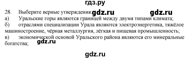 ГДЗ по географии 9 класс  Николина Мой тренажер  Урал - 28, Решебник 2016