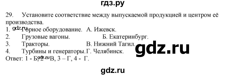 ГДЗ по географии 9 класс  Николина Мой тренажер  Урал - 29, Решебник 2016