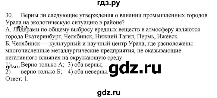 ГДЗ по географии 9 класс  Николина Мой тренажер  Урал - 30, Решебник 2016