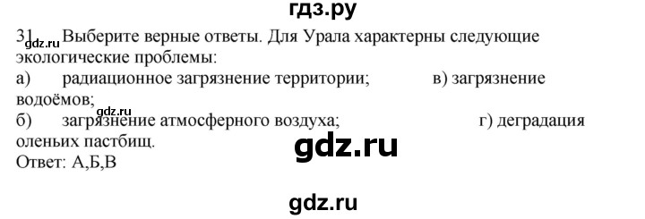 ГДЗ по географии 9 класс  Николина Мой тренажер  Урал - 31, Решебник 2016