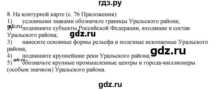 ГДЗ по географии 9 класс  Николина Мой тренажер  Урал - 8, Решебник 2016