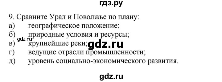 ГДЗ по географии 9 класс  Николина Мой тренажер  Урал - 9, Решебник 2016