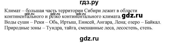 ГДЗ по географии 9 класс  Николина Мой тренажер  Сибирь - 1, Решебник 2016