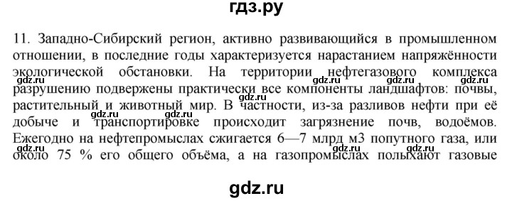 ГДЗ по географии 9 класс  Николина Мой тренажер  Западная Сибирь - 11, Решебник 2016