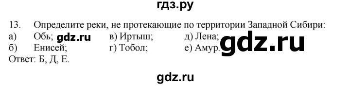 ГДЗ по географии 9 класс  Николина Мой тренажер  Западная Сибирь - 13, Решебник 2016