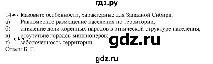 ГДЗ по географии 9 класс  Николина Мой тренажер  Западная Сибирь - 14, Решебник 2016