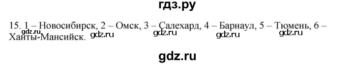 ГДЗ по географии 9 класс  Николина Мой тренажер  Западная Сибирь - 15, Решебник 2016