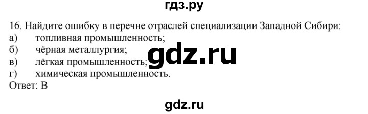 ГДЗ по географии 9 класс  Николина Мой тренажер  Западная Сибирь - 16, Решебник 2016