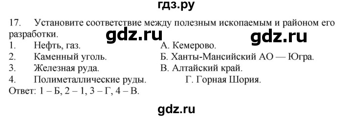 ГДЗ по географии 9 класс  Николина Мой тренажер  Западная Сибирь - 17, Решебник 2016