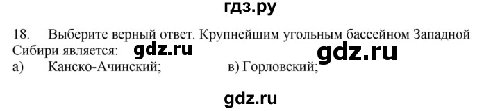 ГДЗ по географии 9 класс  Николина Мой тренажер  Западная Сибирь - 18, Решебник 2016