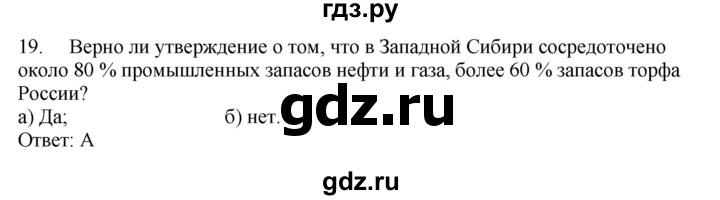 ГДЗ по географии 9 класс  Николина Мой тренажер  Западная Сибирь - 19, Решебник 2016