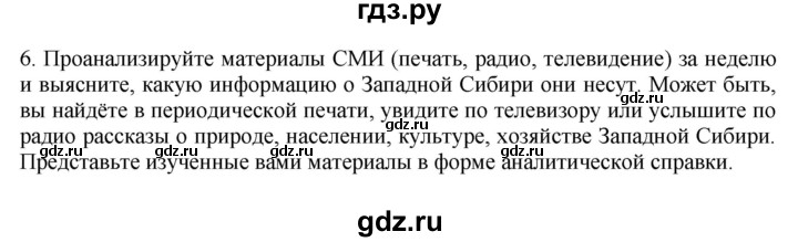 ГДЗ по географии 9 класс  Николина Мой тренажер  Западная Сибирь - 6, Решебник 2016