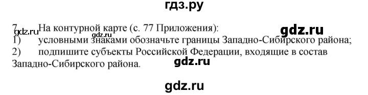 ГДЗ по географии 9 класс  Николина Мой тренажер  Западная Сибирь - 7, Решебник 2016