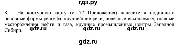 ГДЗ по географии 9 класс  Николина Мой тренажер  Западная Сибирь - 8, Решебник 2016