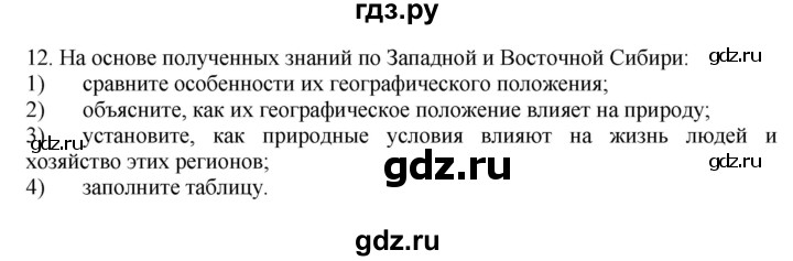 ГДЗ по географии 9 класс  Николина Мой тренажер  Восточная Сибирь - 12, Решебник 2016