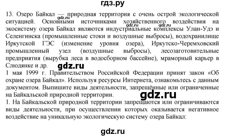 ГДЗ по географии 9 класс  Николина Мой тренажер  Восточная Сибирь - 13, Решебник 2016