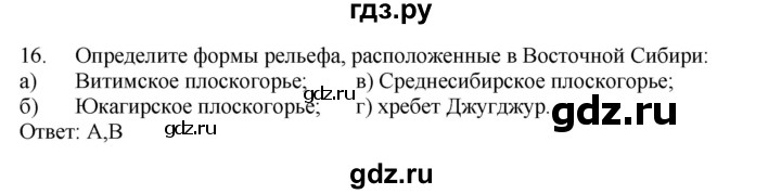 ГДЗ по географии 9 класс  Николина Мой тренажер  Восточная Сибирь - 16, Решебник 2016