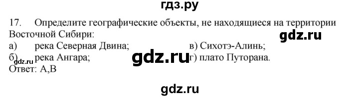 ГДЗ по географии 9 класс  Николина Мой тренажер  Восточная Сибирь - 17, Решебник 2016