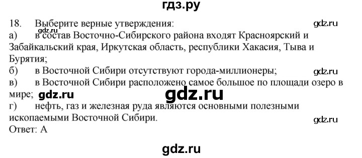 ГДЗ по географии 9 класс  Николина Мой тренажер  Восточная Сибирь - 18, Решебник 2016